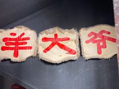 门面-羊大爷涮肉(亮马桥店)