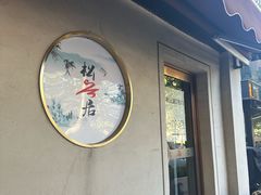 -松云居