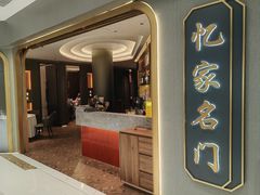 -忆家名门·上海菜(徐家汇店)