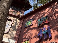 -广州酒家(文昌总店)