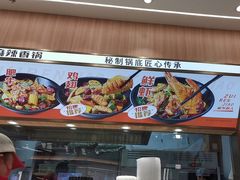 -醉人椒麻辣香锅(王府井喜悦店)
