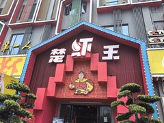 -味道工厂楚虾王(龙虾城店)