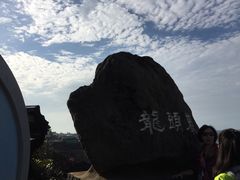 -龙头岩(Dragon Head Rock)