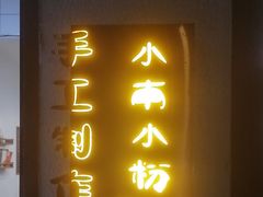 -小南小粉手工粉(迎薰路店)