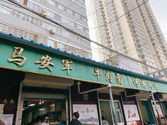 门面-清真·马安军辣子牛肉面