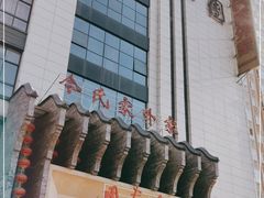 -令氏家外家周秦食府(高新店)