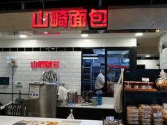 -山崎面包(第一八佰伴店)