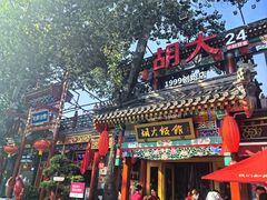 -胡大饭馆 24h(簋街总店)