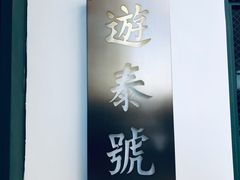 -游泰号(黑沙环店)