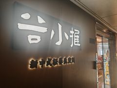 -谷小推·按摩·茶饮·社交(阳光新业店)