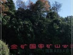 -遂昌金矿国家矿山公园