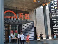 门面-小吊梨汤·北京菜·烤鸭(鸟巢店)