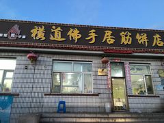 门面-横道佛手居筋饼店
