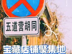-五道营胡同