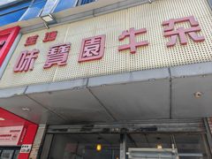 -莲塘味宝园牛杂(天越翔园店)