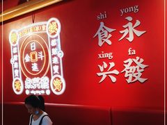 -永兴發香港茶餐厅(三坊七巷店)