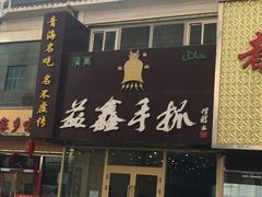 -清真益鑫羊肉手抓馆(南大街店)