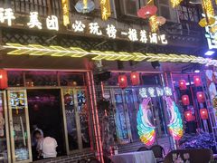 -喜鹊音乐酒馆(西街店)