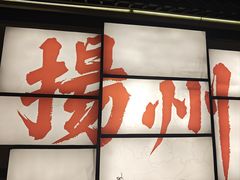 -苏乡兰亭·新派淮扬菜(吾悦广场店)
