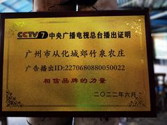 -竹泉农庄·竹筒饭(从化店)