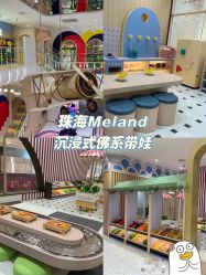 点击看大图 -meland亲子乐园(珠海环宇城店)