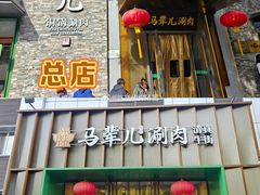 -牛街·马辈儿涮肉(牛街二店)