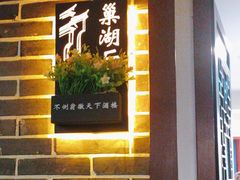 -不倒翁·徽天下名菜楼(马鞍山路店)