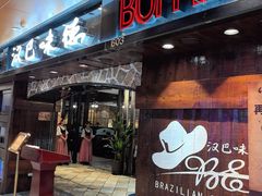 -汉巴味德(北京银座和谐广场店)