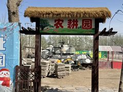 -河北村民俗体验园