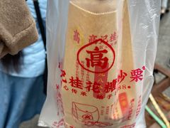 -高记桂花糖炒栗(鼓楼店)