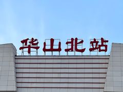 -华山北站