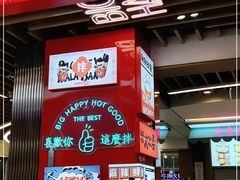 -大喜麻辣拌(凯德1818店)