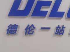 -藁城德伦口腔医院