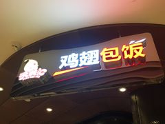 门面-天美汇鸡翅包饭(来福士广场店)