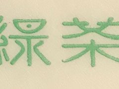 -绿茶餐厅(华联万柳店)