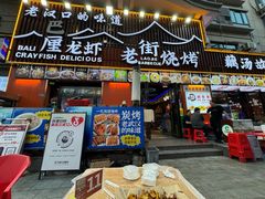 -老街烧烤大排档·地道湖北菜·龙虾馆(汉口火车站店)