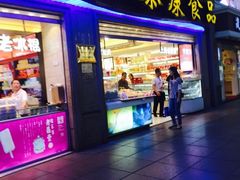 门面-泰康食品(南京东路店)