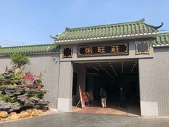 门面-粥旺庄(芳村店)