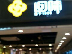 门面-回味鸭血粉丝汤(新城市广场店)