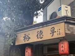 -裕德孚·非遗手切涮羊肉(东直门内大街店)