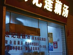门面-宏记莲藕汤