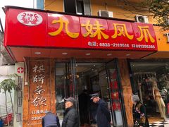 门面-嘉州九妹凤爪(乐山总店)