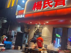 -杨氏青龙虾·羊蝎子(托乐嘉店)