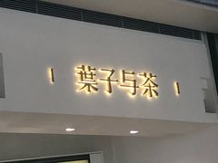 门面-叶子与茶(苏宁广场店)