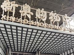 -新奥购物中心