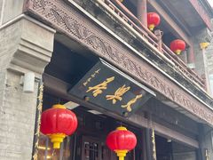 -天兴居(鲜鱼口街店)