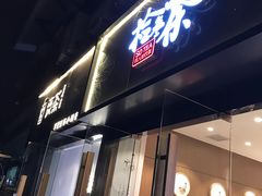 -拾叁茶(罗汉巷店)