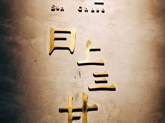 景观位-日上三甘(三里屯店)