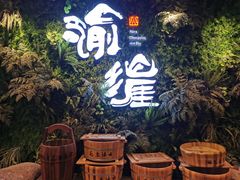 -渝涯重庆豆花老火锅(中赢国际店)