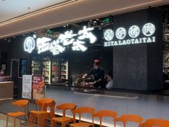 -西塔老太太泥炉烤肉(龙湖北苑天街店)